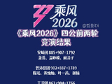 《乘风2026》四公最终哪两支队伍可以确保全员安全？