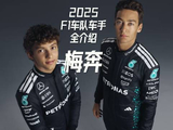 我在F1现场 F1情报站 梅奔