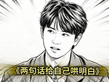 敖子逸弹幕狂欢，颜安余承恩告白锤娜丽莎笑场
