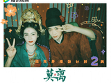 新剧《莫离》的具体播出时间和播放平台有哪些？