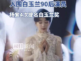 杨紫首位连续3年入围白玉兰90后演员杨紫4次提名白玉兰奖