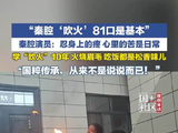 00后秦腔演员学吹火10年，被“火烧眉毛”，吃饭自带松香味