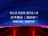 李心洁回应海屿你舞台：用心唱完每一段旋律