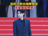 田栩宁粉丝捐资助教践行追星向善