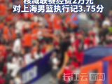 比赛现场观众多次大面积喊“黑哨”，CBA开出罚单