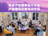 卢靖姗回应被说没作品