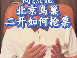 周杰伦2026北京演唱会二开抢票启动
