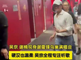 吴京和谢霆锋妈妈演唱会现场交流