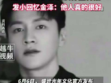 发小回忆金泽金泽发小说他人非常非常好