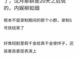 曝沈月拉的小群不是录制期间那个，可综艺录制期间就没有小群