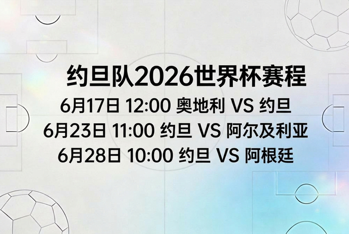 约旦队世界杯赛程
