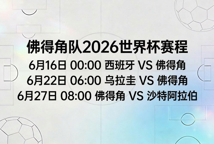 佛得角队世界杯赛程
