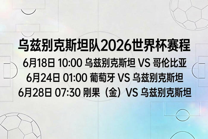 乌兹别克斯坦队2026世界杯赛程