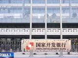 国开行：前4月发放4406亿元贷款支持基础设施建设
