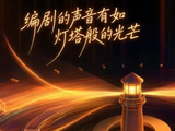 关注新编剧，落地新计划，编剧之夜第六年的变与不变