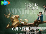 郭京飞再演“不靠谱”，作完后再作！荒诞悬疑剧《迷墙》今晚开播