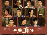 《主角》导演——众生皆在“妆”中，人人都在演着自己的人生戏