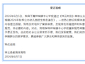 幼儿园报名看家长工资流水？云南祥云县教育体育局发布更正说明