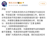蔡明聊王濛金牌遭怪声，节目组晒音频辟谣反转舆论
