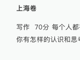 上海高考作文写“科技与想象”？中文系教授分析来了