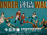 电视剧《迷墙》今日开播，郭京飞任素汐以黑色幽默揭开人性迷局