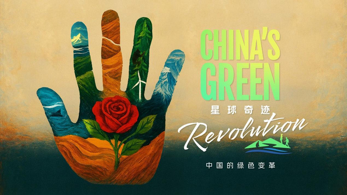 《星球奇迹：中国的绿色变革》