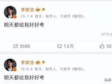 连续11年发文都给我好好考！李荣浩自爆高考考150分！被迫玩音乐
