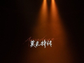 舞台剧版《莫扎特传》上演，国际班底重排戏剧和电影双料经典
