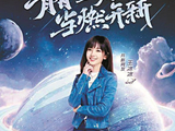 青春正好，当燃开新
