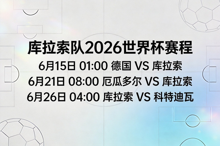 库拉索队世界杯赛程