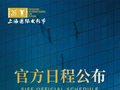 第28届上海国际电影节将于6月12日至21日举办