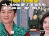 李晨口碑“翻车”冲上热搜！《奔跑吧》最新发言被指背刺网友