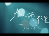 李宇春发布新歌《春雨里》为高考考生加油
