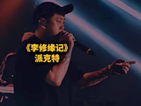 派克特演唱《李修缘记》后退出《巅峰对决》