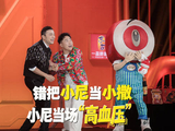 东北爱心司机错把小尼叫小撒，小尼当场“高血压”！