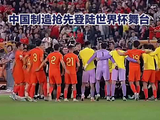 国足缺席世界杯中国制造全面亮相
