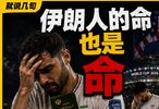 伊朗队世界杯爆改“特种兵”？累不累死，全看特朗普心情 | 就说几句