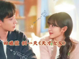 胡一天为田曦薇撑伞无效，两人新剧《天才女友》引期待
