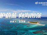 听张凌赫讲述海洋的故事