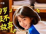 Vista天下文娱|19岁新人演员说不爱做白日梦