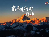 王一博歌声助力高考学子逐梦考场