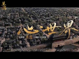 周深献唱《莫离》主题曲《心世界》，诠释成长与释怀
