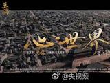 周深献唱白鹿新剧《莫离》主题曲《心世界》