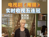官方狂喜！湖南卫视《耀眼》收视五连冠，连发13条微博庆祝