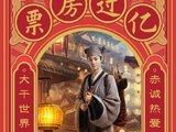 陈立农粉丝提到的‘一番实绩票房破亿’具体指哪部电影？