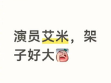 艾米高考拒绝签名被吐槽，网友力挺：考场不是追星现场！