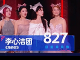 《海屿你》舞台获得827分后，节目组的评分标准是否引发了广泛质疑？