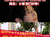 郝熠然粉丝公益助力山东考生