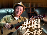 出圈全球！央视15集纪录片聚焦阳江，香港民歌王子区瑞强畅谈音乐理想