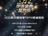 王力宏新歌登顶华语金曲榜，窦靖童三曲同时入围